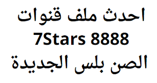 احدث ملف قنوات 7Stars قناة بطوط كيدز 2024 الصن بلس الجديدة